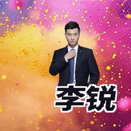 李锐