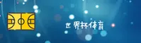 【官网】世界杯 / 正版门户 / 官方客户端下载安装包