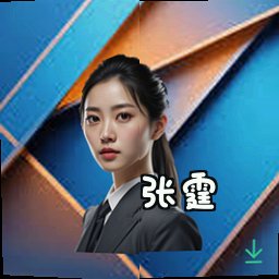 张霆